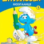 Štrumpfovi mozgalice 1-4