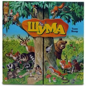 Šuma - komplet 12 slikovnica