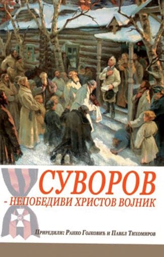 Suvorov - Nepobedivi Hristov vojnik