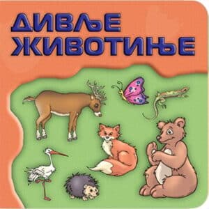 Svet oko tebe: divlje životinje