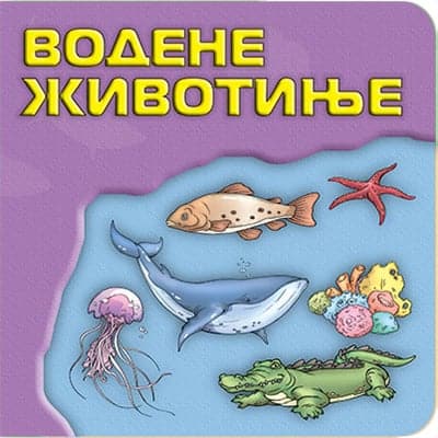 Svet oko tebe: vodene životinje