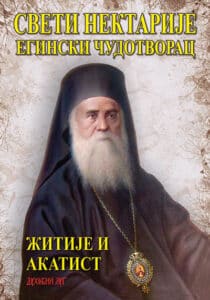 Sveti Nektarije Eginski čudotvorac - žitije i akatist