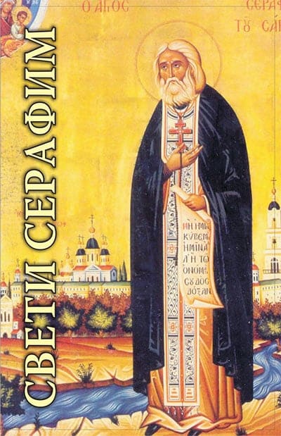 Sveti Serafim