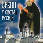 Sveti Srbin u svetoj Rusiji