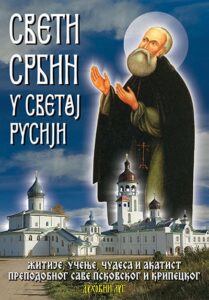 Sveti Srbin u svetoj Rusiji
