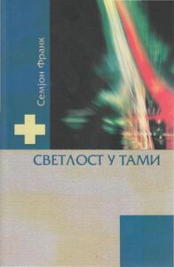 Svetlost u tami