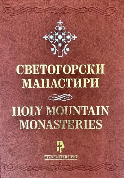 Svetogorski manastiri