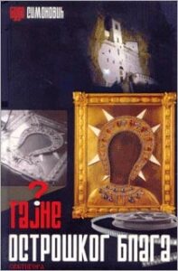Tajne ostroškog blaga