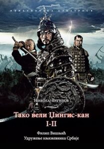 Tako veli Džingis Kan (tom I)
