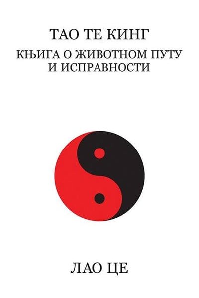 Tao te king: knjiga o životnom putu i ispravnosti