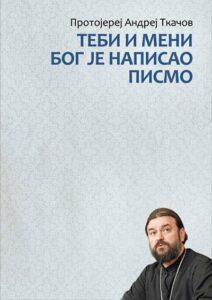Tebi i meni Bog je napisao pismo