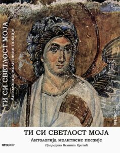 Ti si svetlost moja: Antologija molitvene poezije