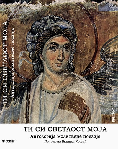 Ti si svetlost moja: Antologija molitvene poezije