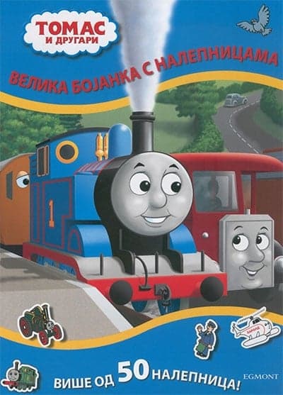 Tomas i drugari - velika bojanka s nalepnicama