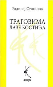 Tragovima Laze Kostića