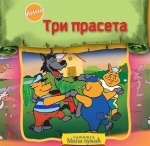 Tri praseta - mini tvrdokartonirana slikovnica