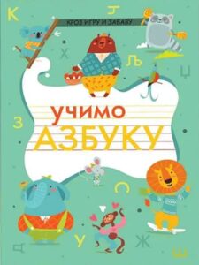 Učimo azbuku