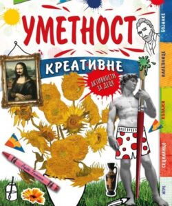 Umetnost-kreativne aktivnosti za decu