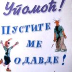 Upomoć pustite me odavde