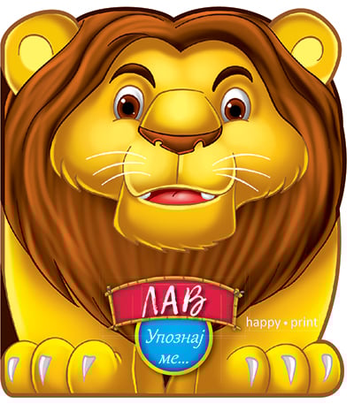 Upoznaj me - lav