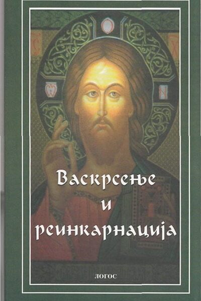 Vaskrsenje i reinkarnacija
