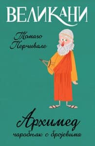 Velikani - Arhimed, čarobnjak s brojevima