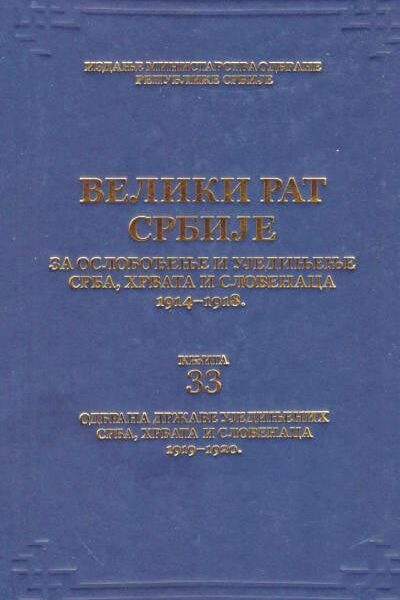 Veliki rat Srbije - knjiga 33