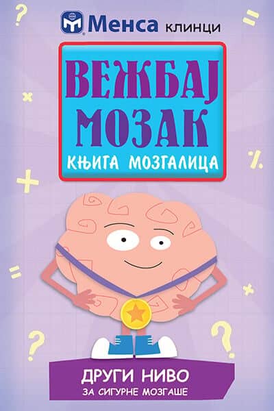 Vežbaj mozak: knjiga mozgalica 2