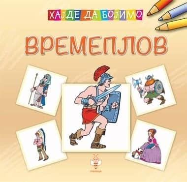 Vremeplov - hajde da bojimo