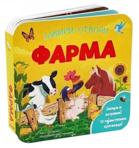 Zaviri-otvori: farma