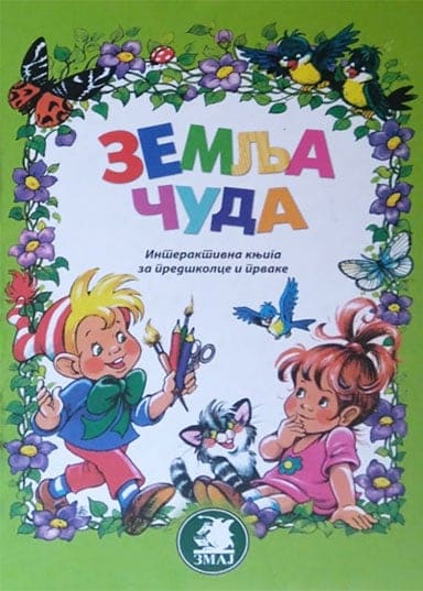Zemlja čuda 3: interaktivna knjiga za predškolce i prvake