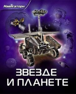 Zvezde i planete navigatori