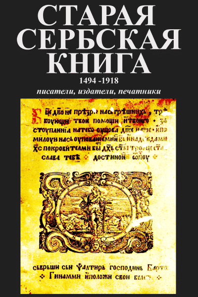 Stara srpska knjiga: 1494-1918 - ruski