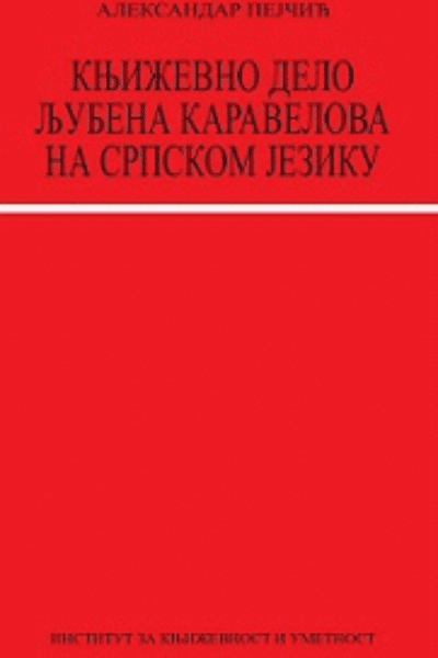 Književno delo Ljubena Karavelova na srpskom jeziku