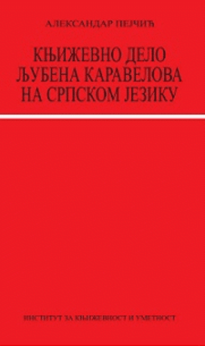 Književno delo Ljubena Karavelova na srpskom jeziku