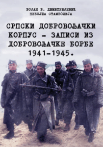 Srpski dobrovoljački korpus - zapisi iz dobrovoljačke borbe 1941-1945.