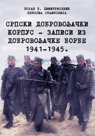 Srpski dobrovoljački korpus - zapisi iz dobrovoljačke borbe 1941-1945.