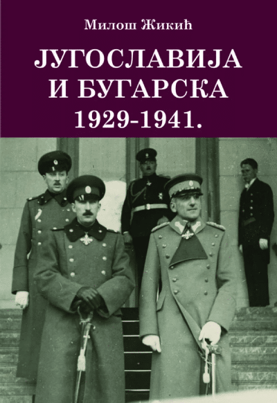 Jugoslavija i Bugarska 1929‒1941.