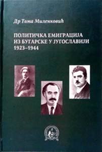Politička emigracija iz Bugarske u Jugoslaviji 1923-1944.