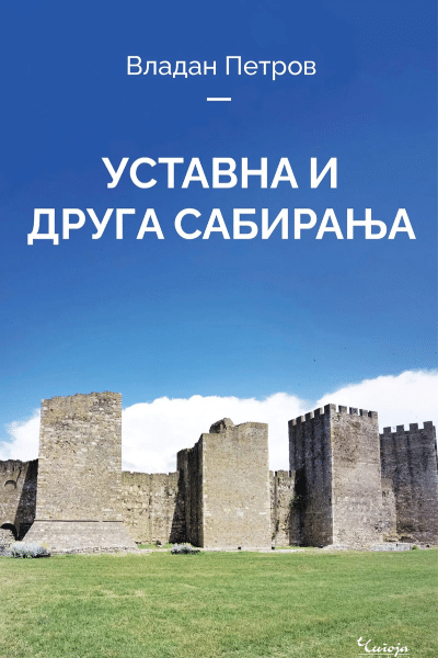 Ustavna i druga sabiranja