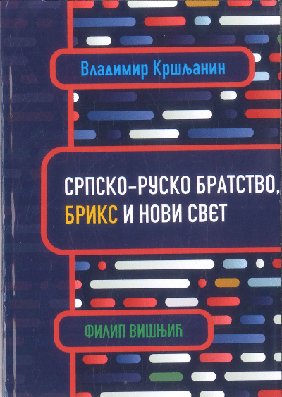 Srpsko-rusko bratstvo, BRIKS i novi svet