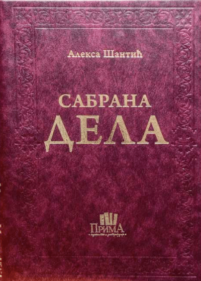 Sabrana dela Aleksa Šantić - kožni povez