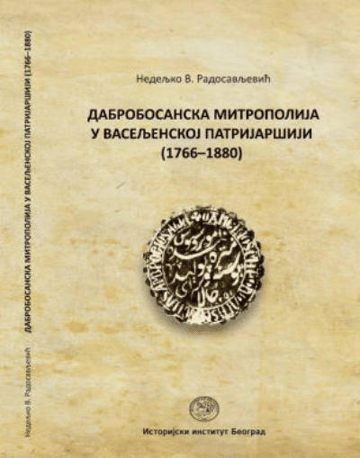 Dabrobosanska mitropolija u Vaseljenskoj patrijaršiji