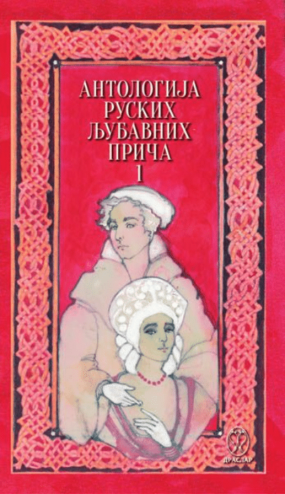 Antologija ruskih ljubavnih priča
