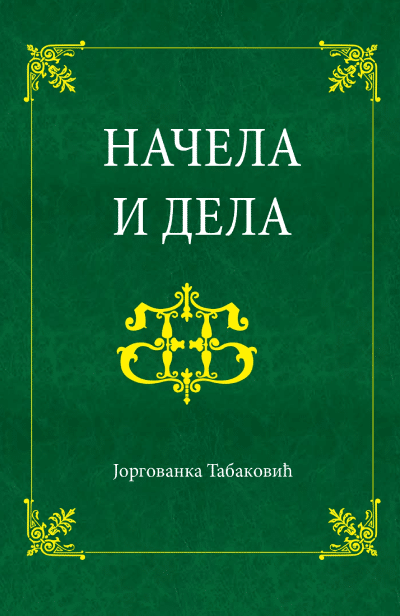 Načela i dela
