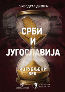 Srbi i Jugoslavija: Izgubljeni vek