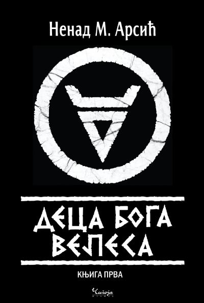 Deca boga Velesa, knj. 1