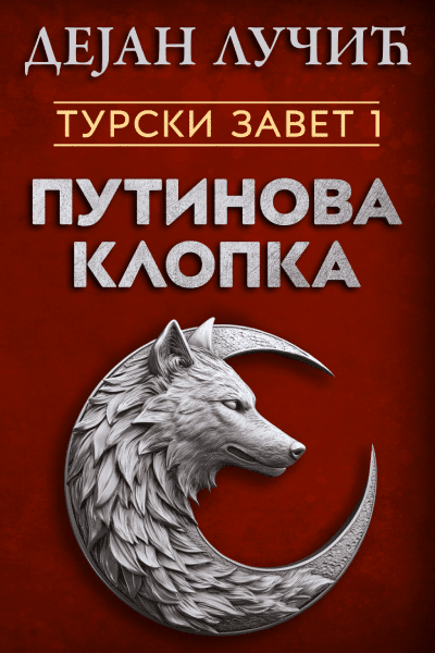 Turski zavet 1: Putinova klopka