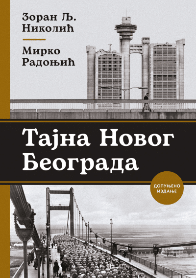 Tajna Novog Beograda – dopunjeno izdanje