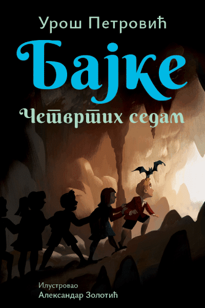 Bajke: Četvrtih sedam – ćirilica